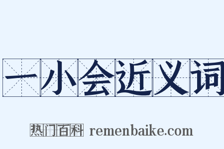 一小会近义词是什么意思的图片